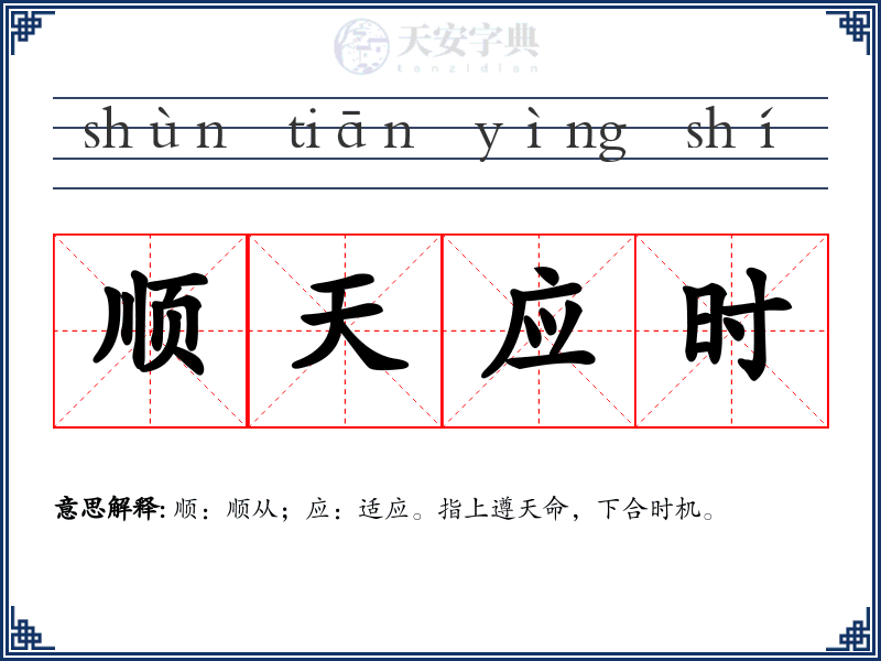 顺天应时