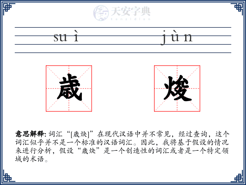 歳焌