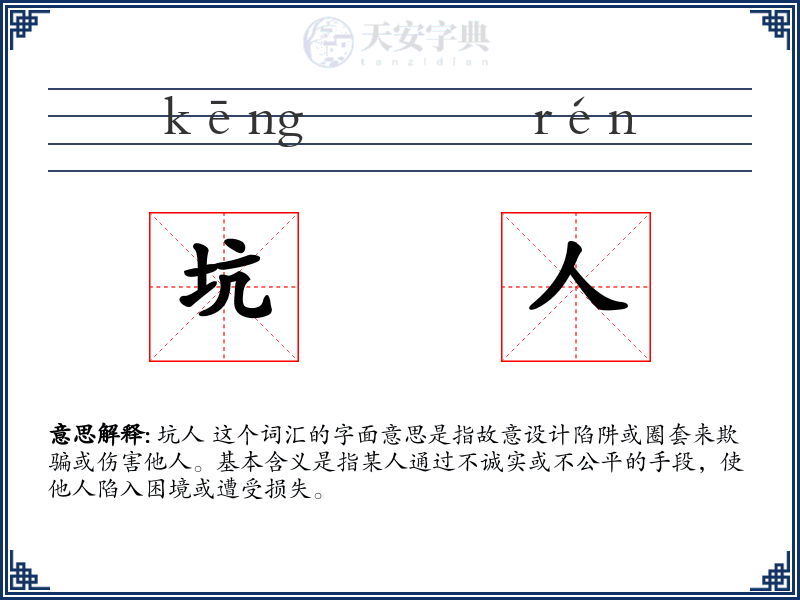 坑人