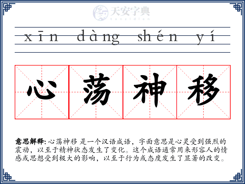 心荡神移