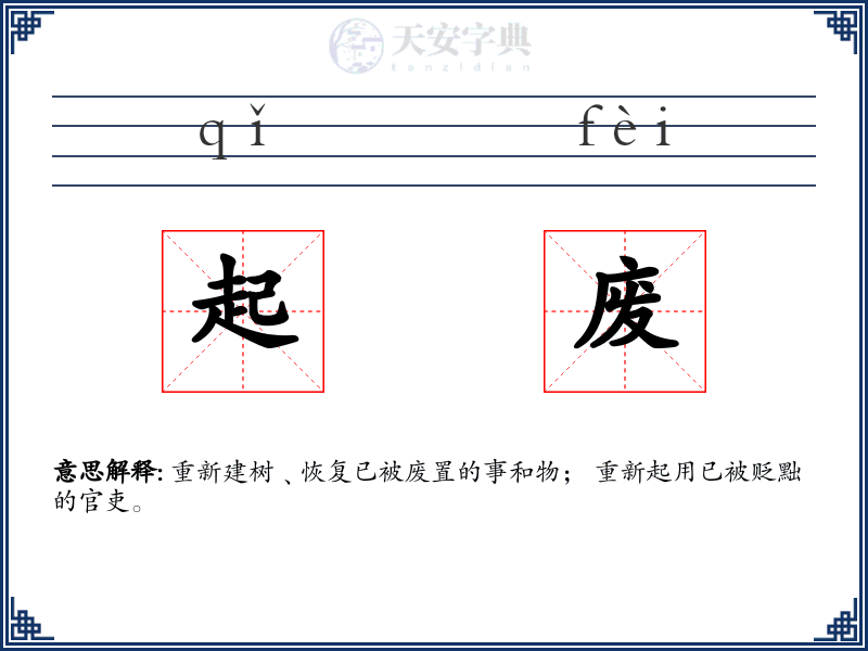 起废