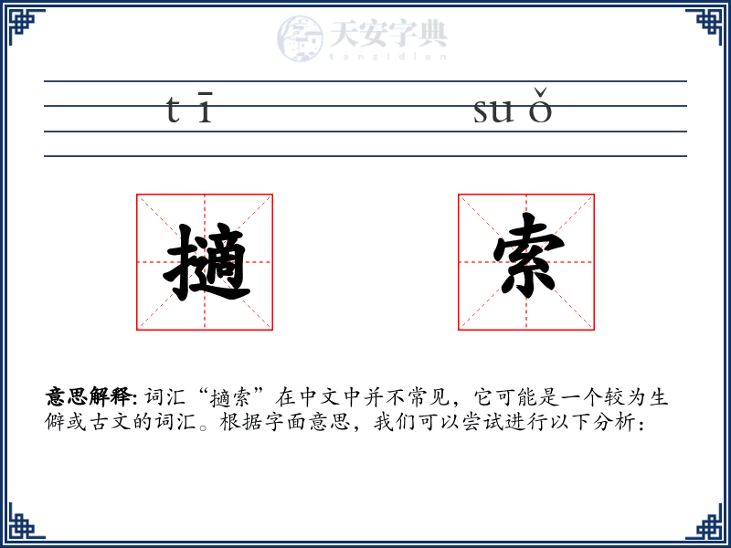 擿索