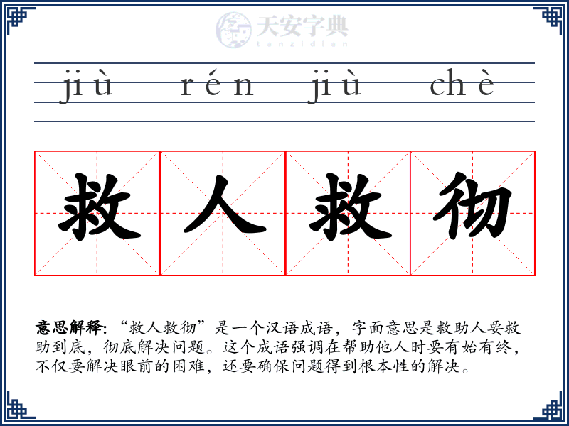 救人救彻