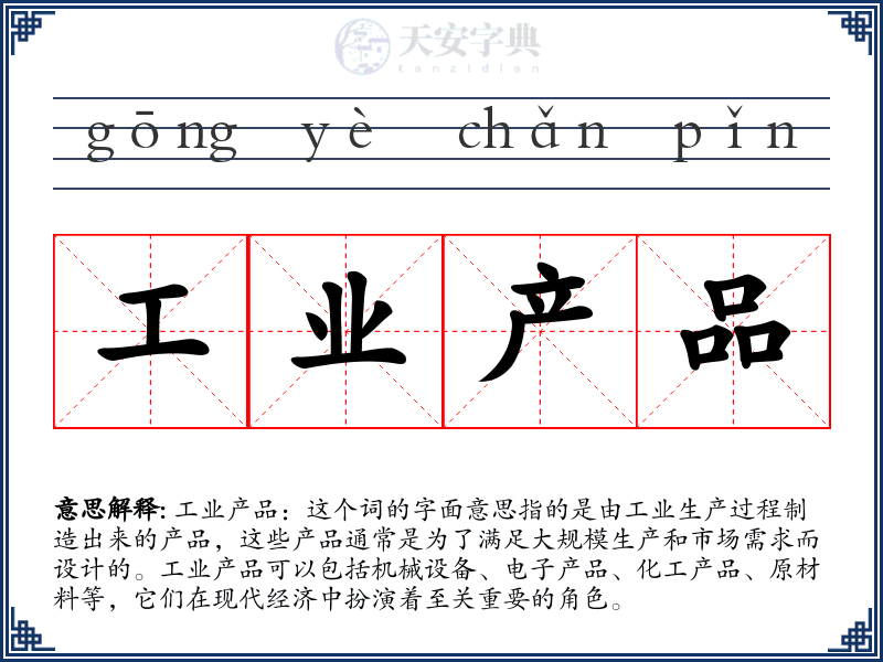 工业产品