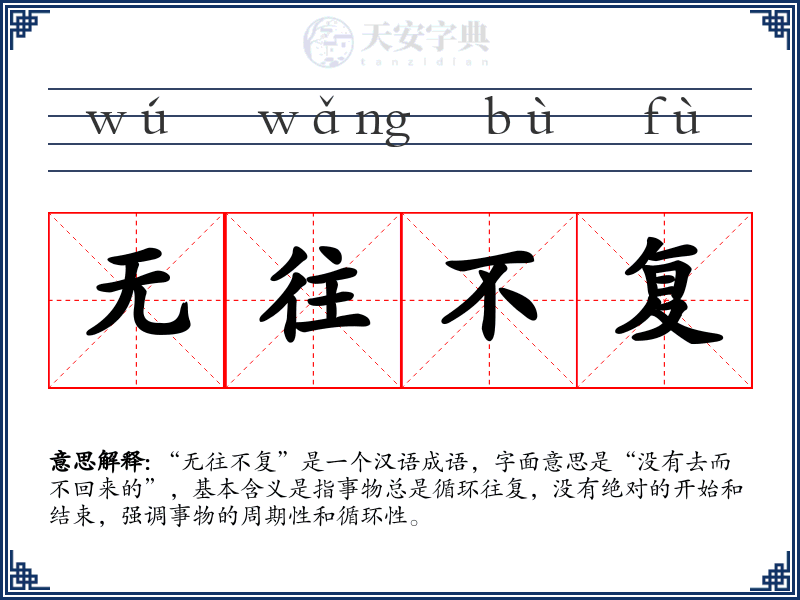 无往不复
