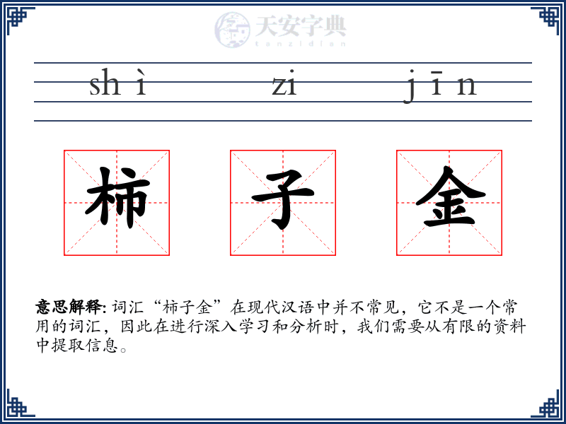 柿子金