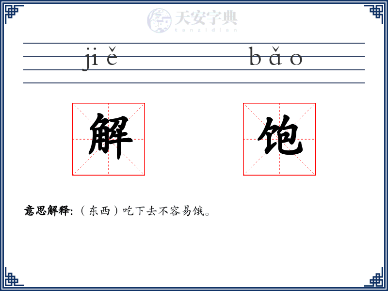 解饱