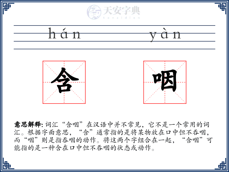 含咽
