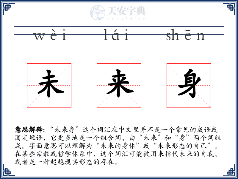 未来身