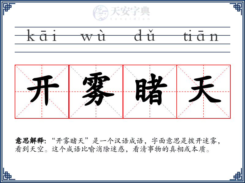 开雾睹天