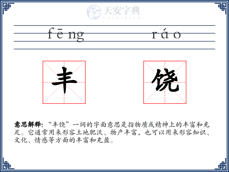丰饶
