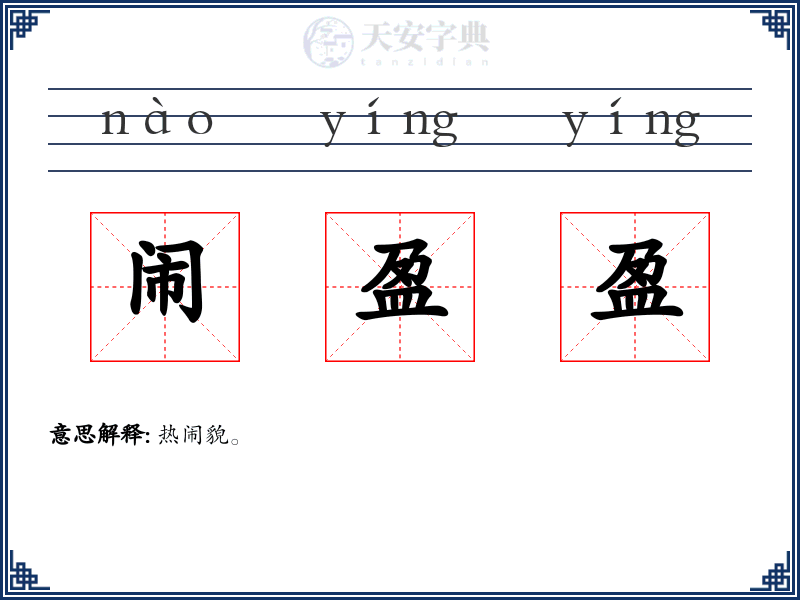 闹盈盈