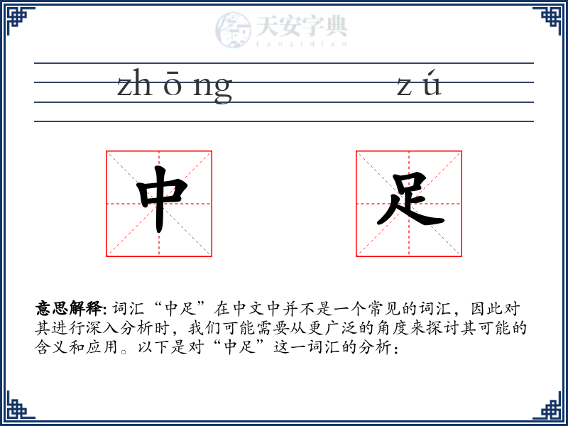中足