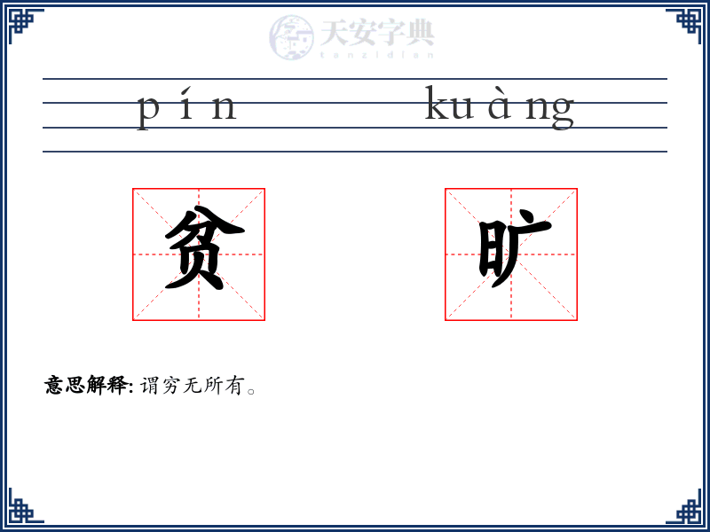 贫旷