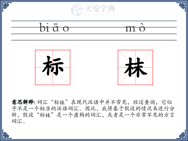 标枺