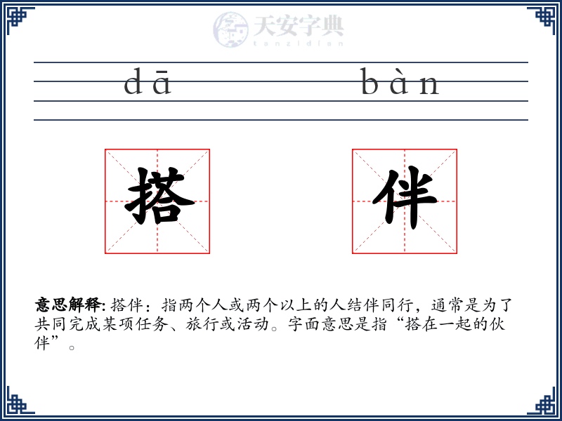 搭伴