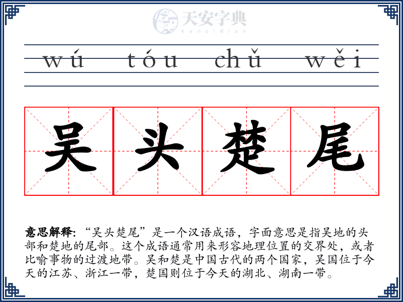 吴头楚尾