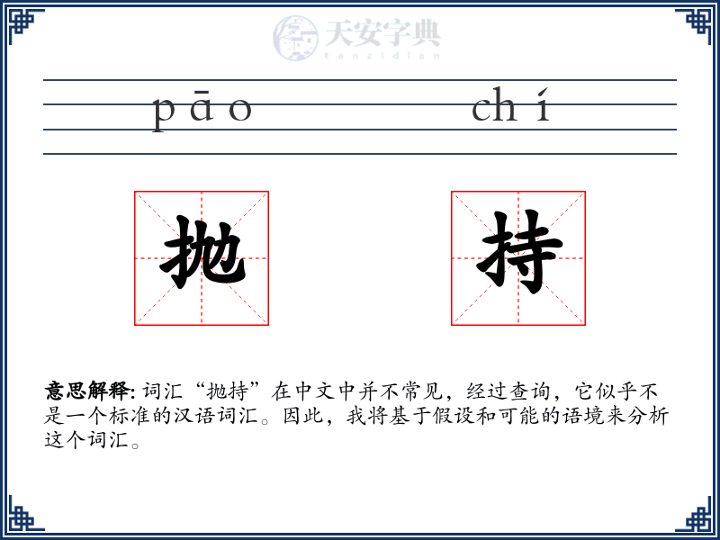 抛持