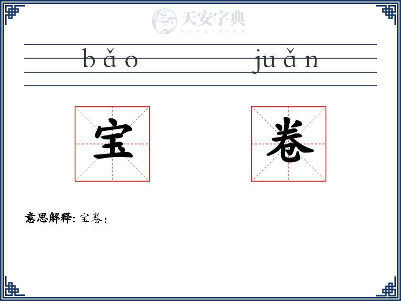 宝卷