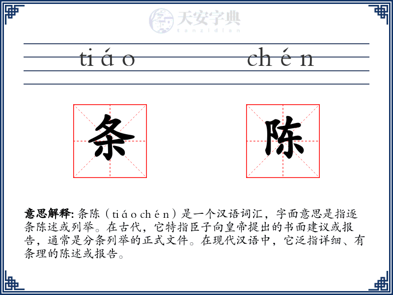 条陈