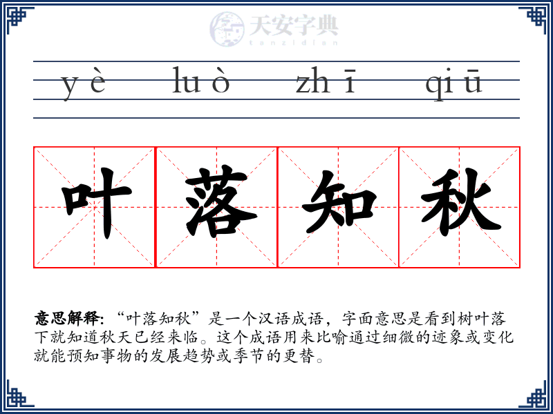 叶落知秋