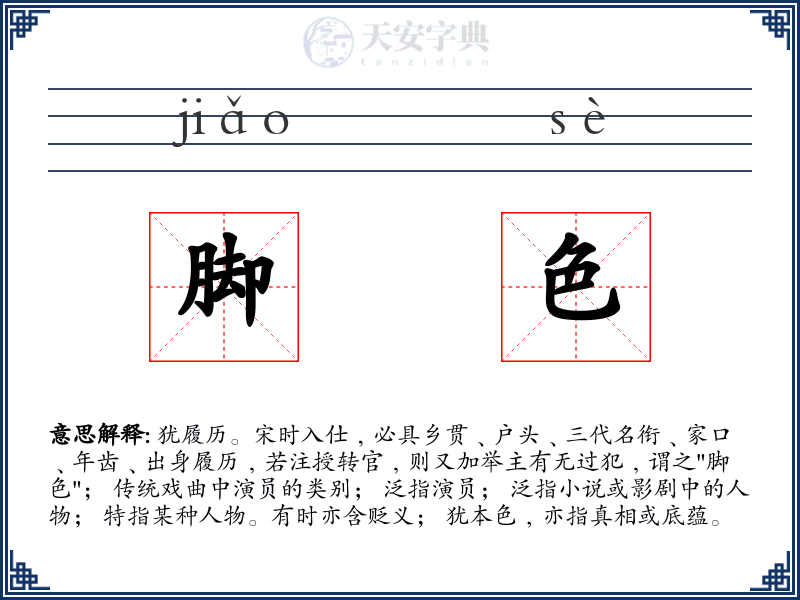 脚色