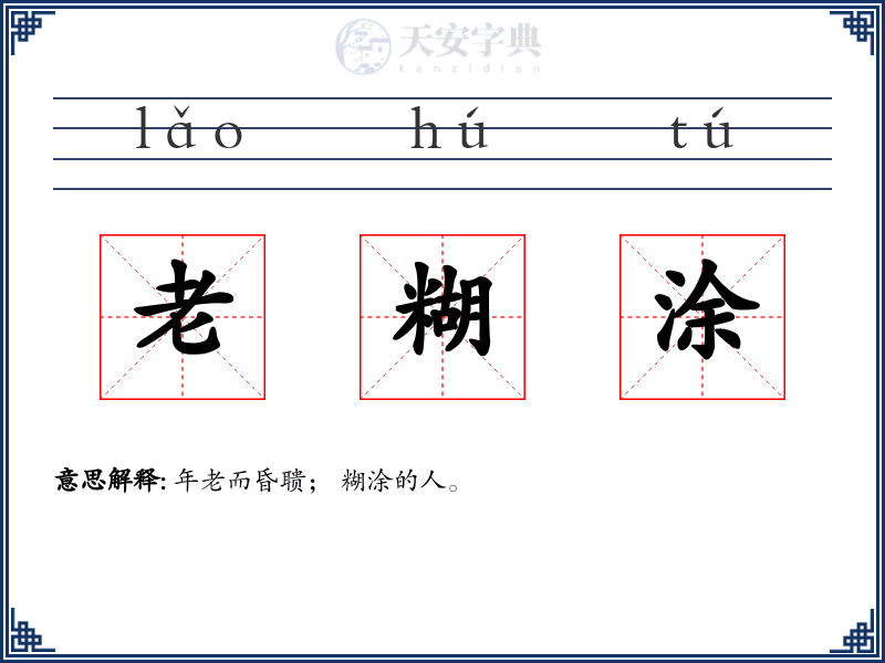 老糊涂