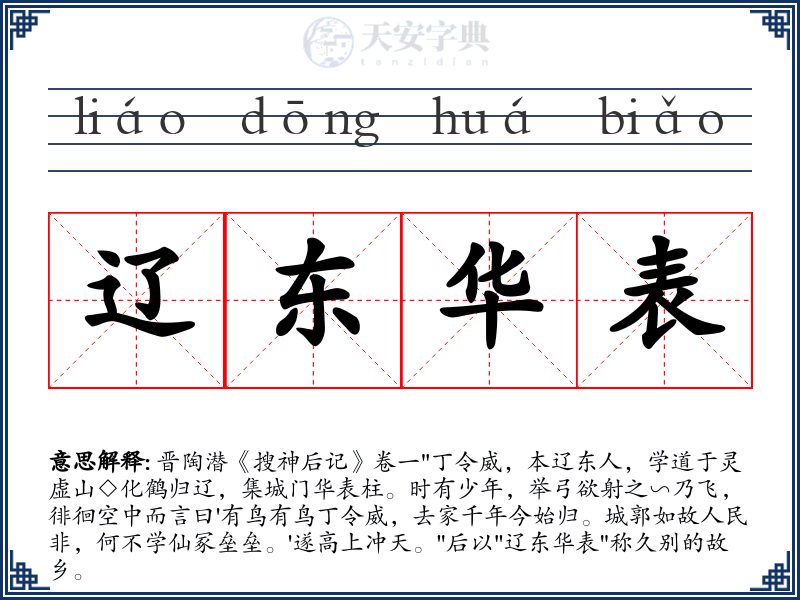 辽东华表
