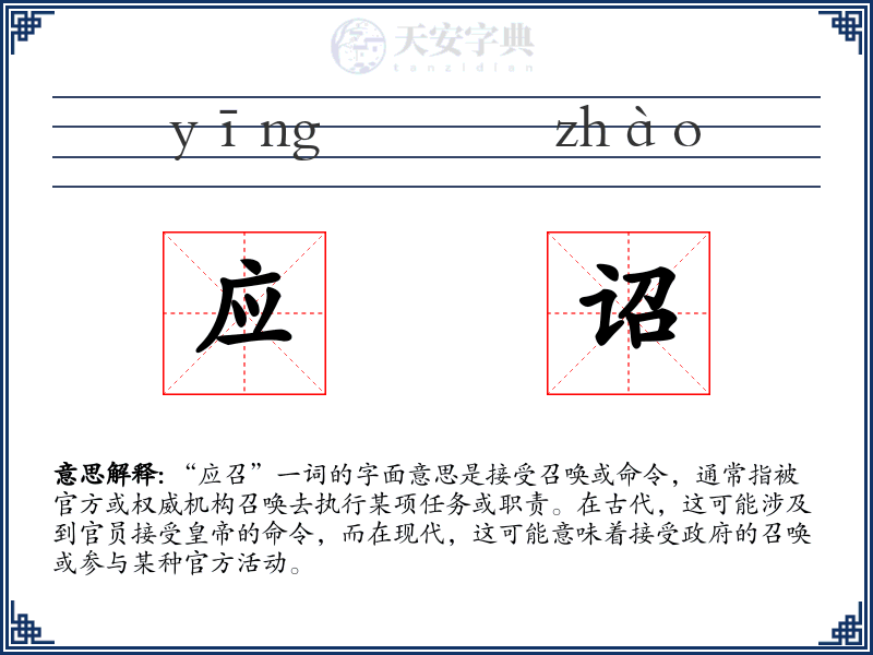 应诏
