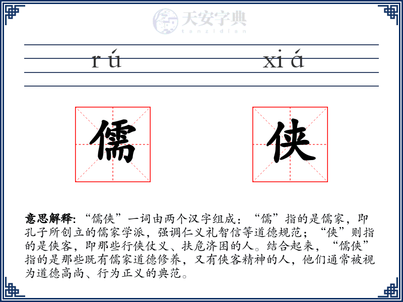 儒侠