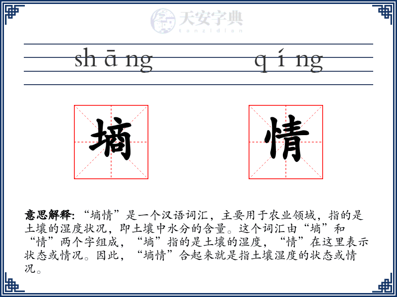 墒情