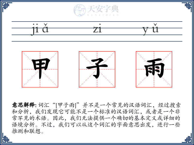 甲子雨