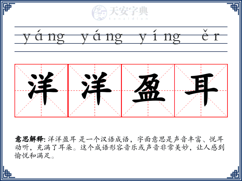 洋洋盈耳