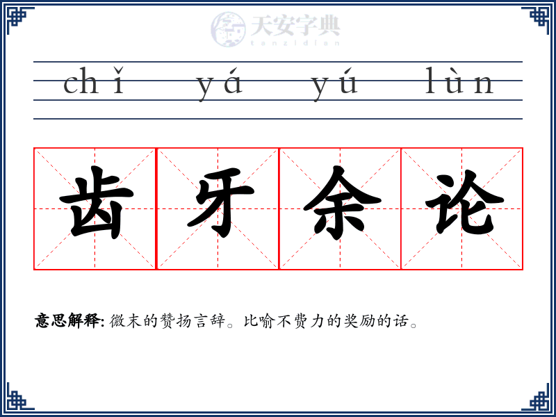 齿牙余论