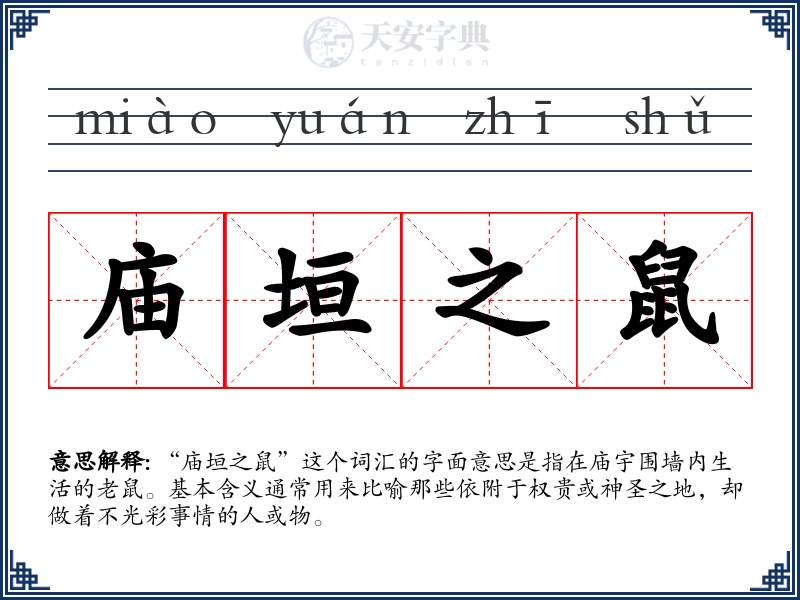 庙垣之鼠