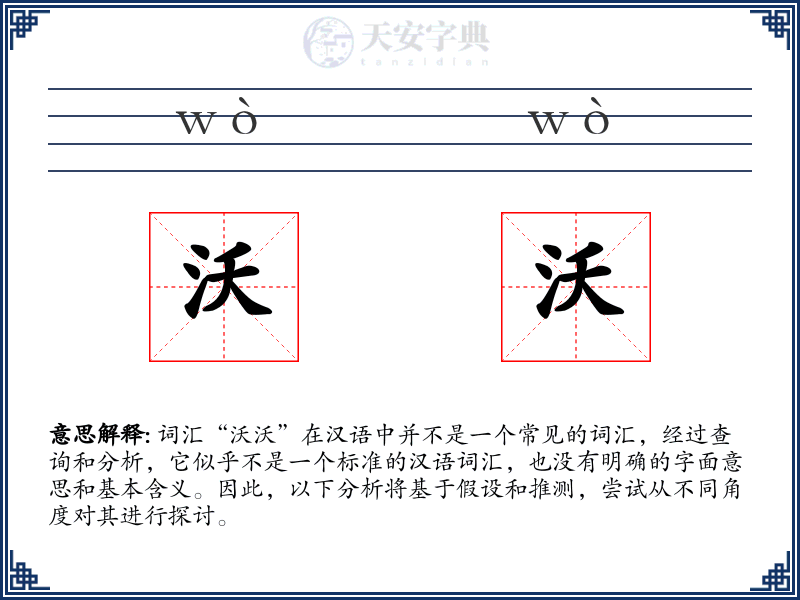沃沃