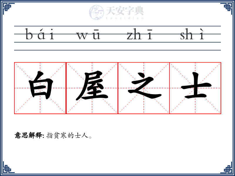 白屋之士
