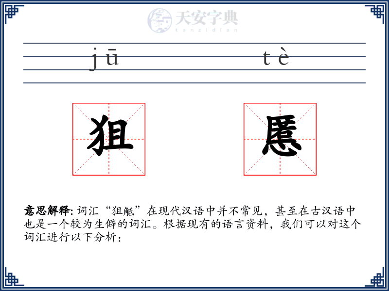 狙慝