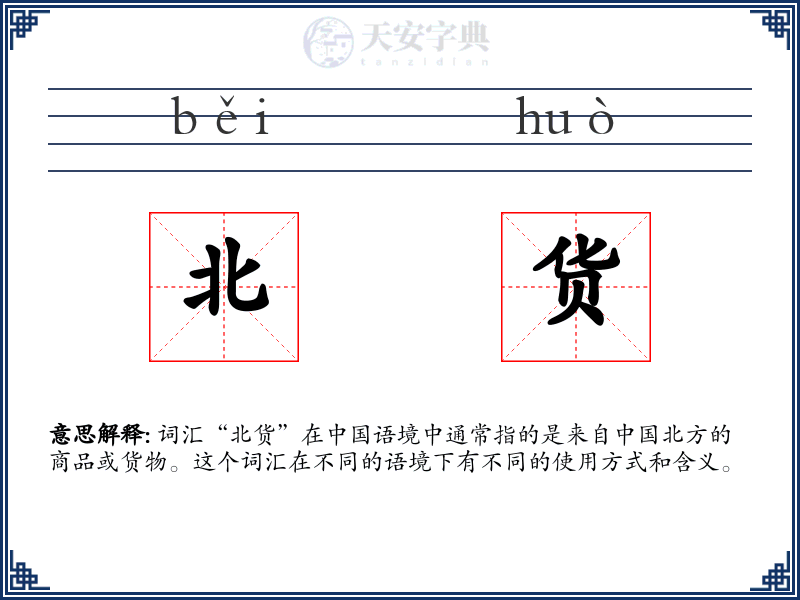 北货