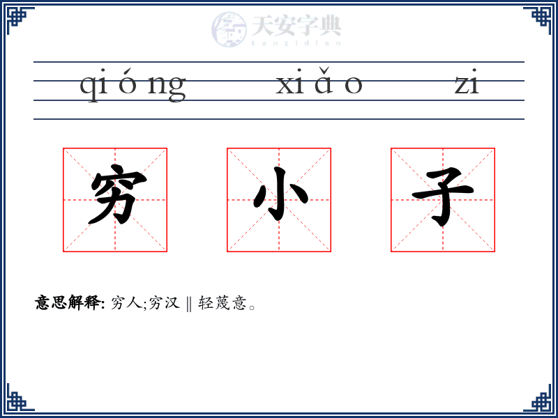穷小子