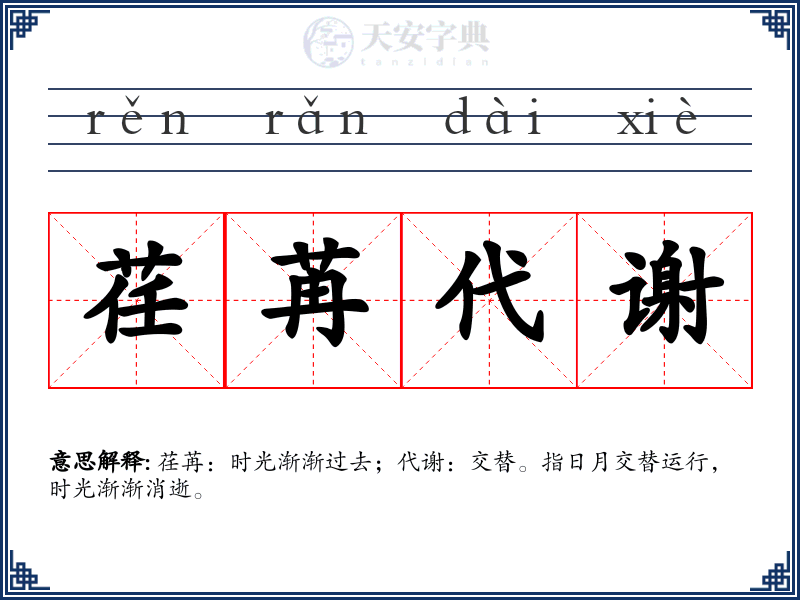 荏苒代谢