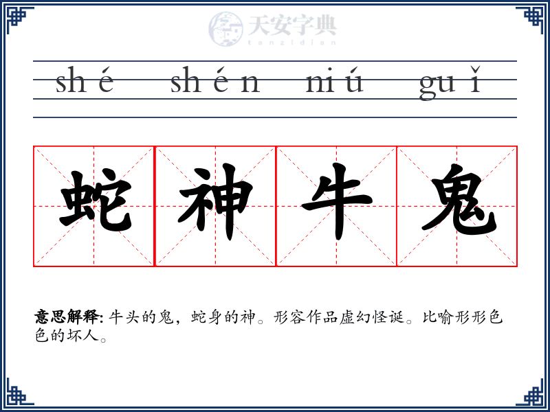 蛇神牛鬼