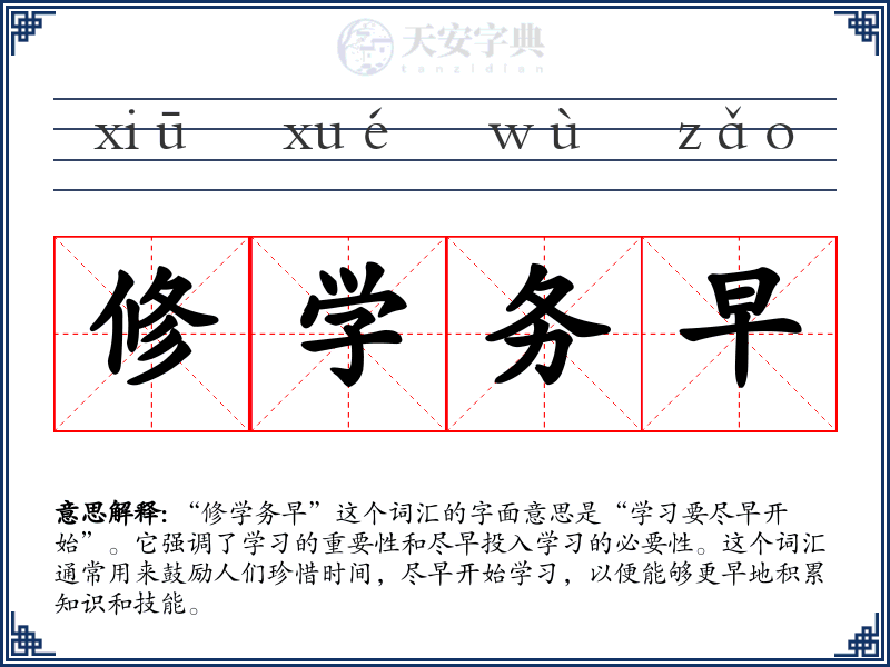 修学务早