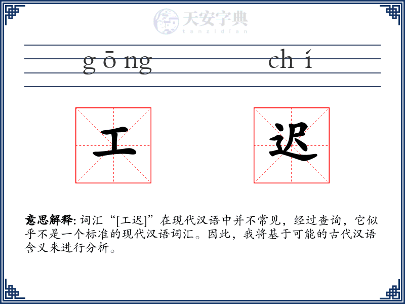 工迟