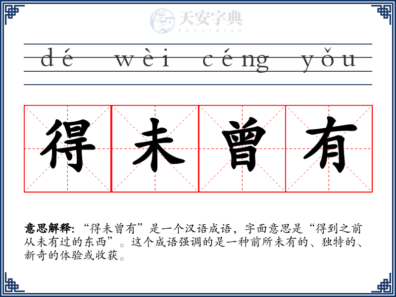 得未曾有