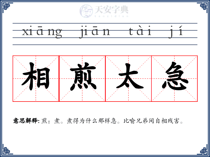 相煎太急