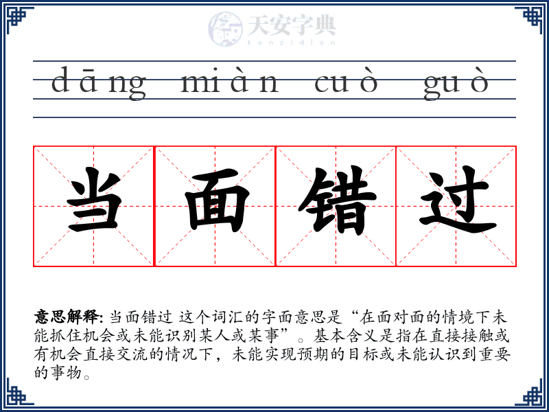 当面错过