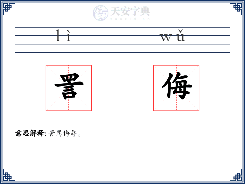 詈侮