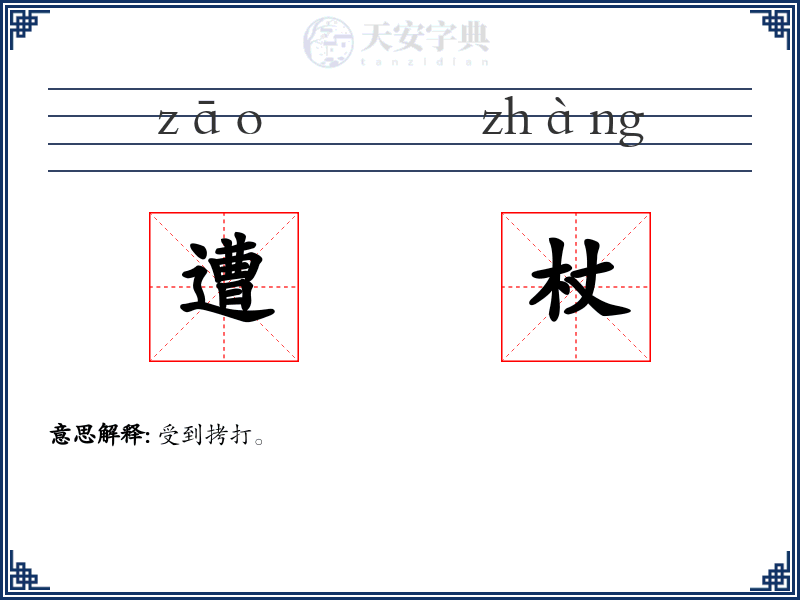 遭杖