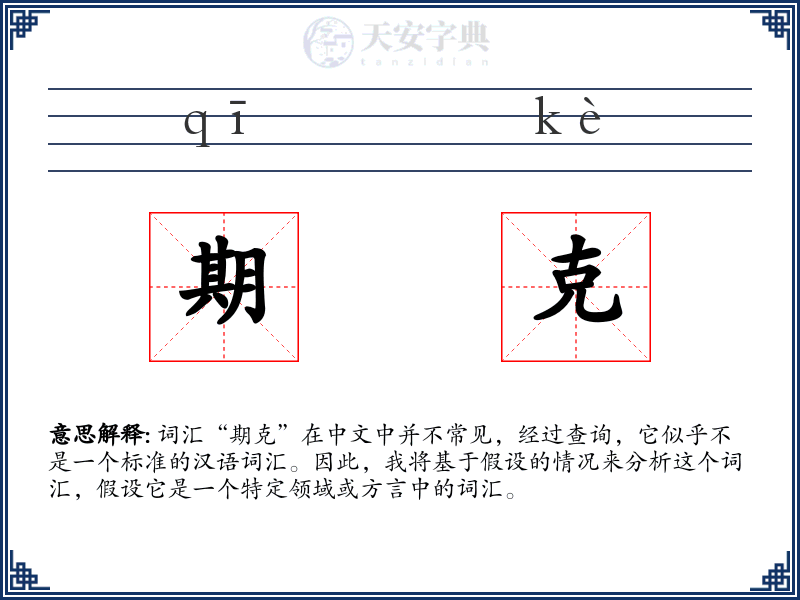 期克